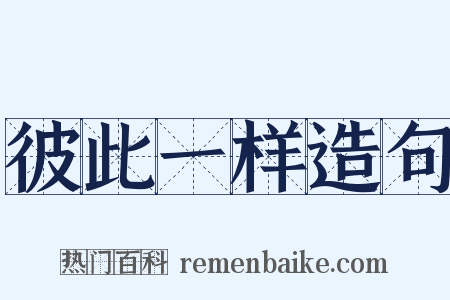 彼此一样造句是什么意思的图片